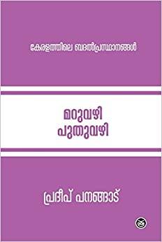 MARUVAZHI PUTHUVAZHI - KERALATHILE BADAL PRASTHANANGAL (Keralam 60 Series)