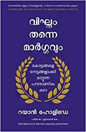 The Obstacle is the Way (Malayalam)