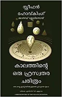 A Briefer History of Time (Malayalam)