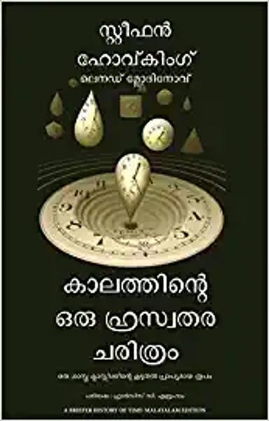 A Briefer History of Time (Malayalam) - shabd.in