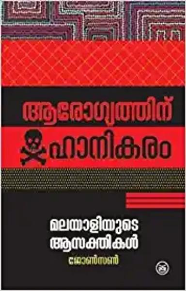 AAROGYATHINU HANIKARAM-MALAYALIYUDE AASAKTHIKAL (Keralam 60 Series) - shabd.in