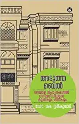 Adutha Bell - Malayala Professional Natakavediyude Kuthippum Kithappum (Keralam 60 Series)
