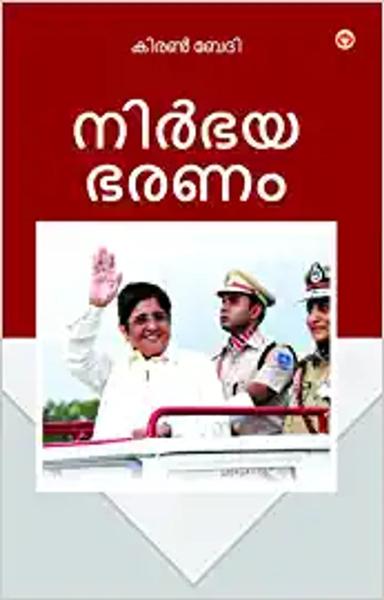 Fearless Governance in Malayalam (നിർഭയ ഭരണം) - shabd.in