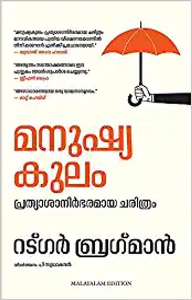 Humankind: A Hopeful History (Malayalam) - shabd.in