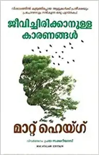 Reasons to Stay Alive (Malayalam) - shabd.in
