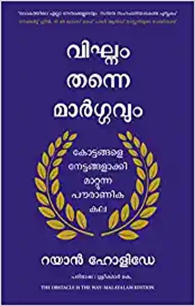 The Obstacle is the Way (Malayalam) - shabd.in