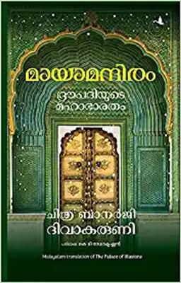 The Palace of Illusions (Malayalam)