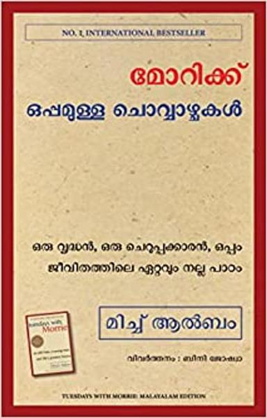 Tuesdays With Morrie (Malayalam) - shabd.in